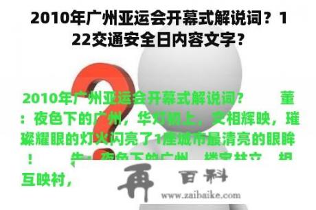 2010年广州亚运会开幕式解说词？122交通安全日内容文字？