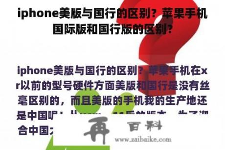 iphone美版与国行的区别？苹果手机国际版和国行版的区别？