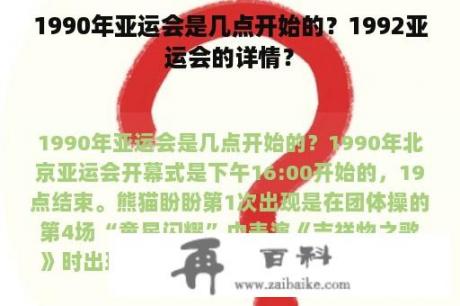 1990年亚运会是几点开始的？1992亚运会的详情？