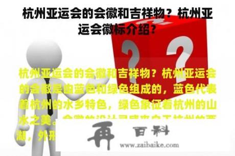 杭州亚运会的会徽和吉祥物？杭州亚运会徽标介绍？