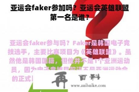 亚运会faker参加吗？亚运会英雄联盟第一名是谁？