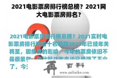 2021电影票房排行榜总榜？2021网大电影票房排名？