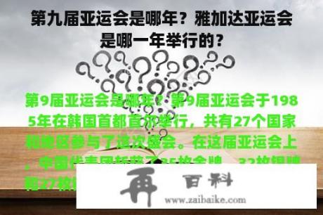 第九届亚运会是哪年？雅加达亚运会是哪一年举行的？