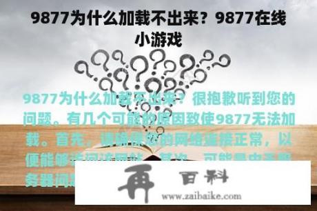 9877为什么加载不出来？9877在线小游戏