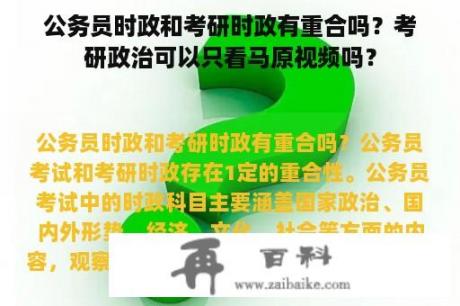 公务员时政和考研时政有重合吗？考研政治可以只看马原视频吗？