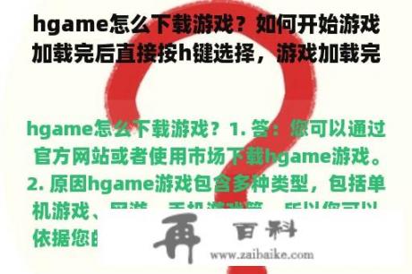 hgame怎么下载游戏？如何开始游戏加载完后直接按h键选择，游戏加载完后连读快速按f键可以双？