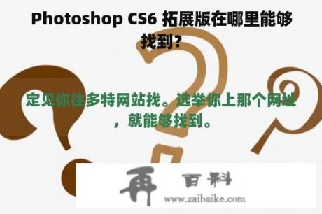 Photoshop CS6 拓展版在哪里能够找到？