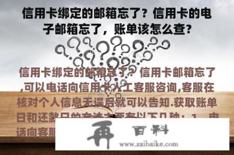 信用卡绑定的邮箱忘了？信用卡的电子邮箱忘了，账单该怎么查？