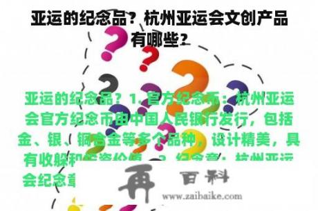 亚运的纪念品？杭州亚运会文创产品有哪些？