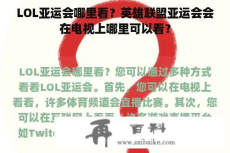 LOL亚运会哪里看？英雄联盟亚运会会在电视上哪里可以看？