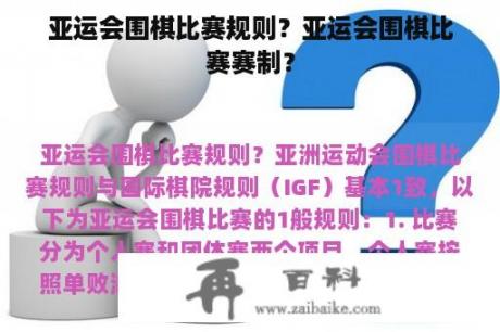 亚运会围棋比赛规则？亚运会围棋比赛赛制？