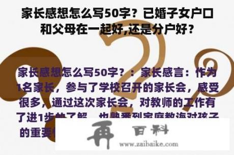 家长感想怎么写50字？已婚子女户口和父母在一起好,还是分户好？