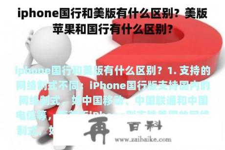 iphone国行和美版有什么区别？美版苹果和国行有什么区别？