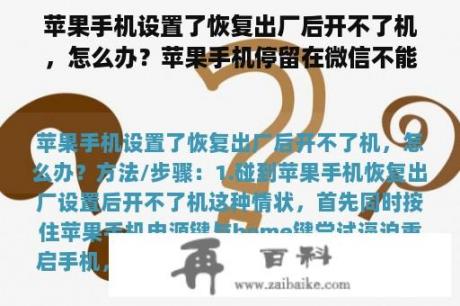 苹果手机设置了恢复出厂后开不了机，怎么办？苹果手机停留在微信不能关机主屏幕也返回不了怎么回事？