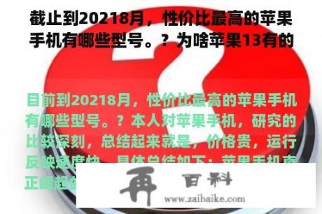 截止到20218月，性价比最高的苹果手机有哪些型号。？为啥苹果13有的6000有的7000？