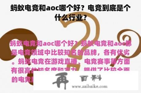 蚂蚁电竞和aoc哪个好？电竞到底是个什么行业？