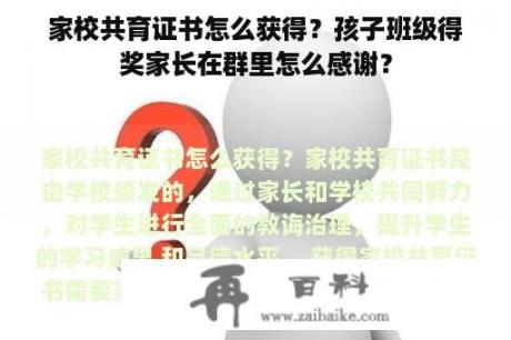 家校共育证书怎么获得？孩子班级得奖家长在群里怎么感谢？