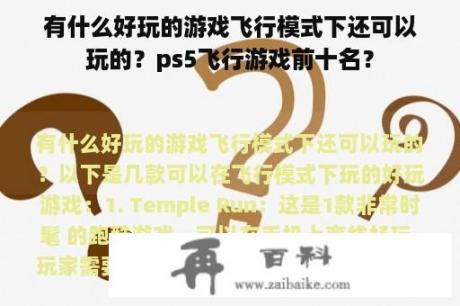 有什么好玩的游戏飞行模式下还可以玩的？ps5飞行游戏前十名？