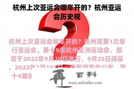 杭州上次亚运会哪年开的？杭州亚运会历史视