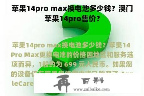 苹果14pro max换电池多少钱？澳门苹果14pro售价？