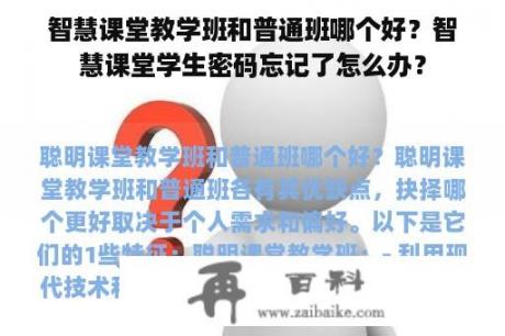 智慧课堂教学班和普通班哪个好？智慧课堂学生密码忘记了怎么办？