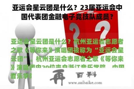 亚运会星云团是什么？23届亚运会中国代表团金融电子竞技队成员？