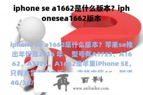 iphone se a1662是什么版本？iphonesea1662版本