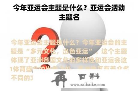 今年亚运会主题是什么？亚运会活动主题名