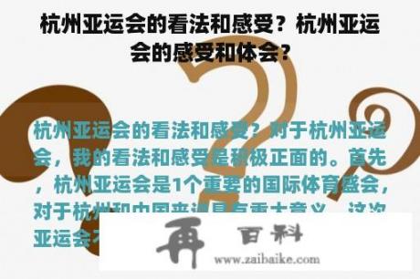 杭州亚运会的看法和感受？杭州亚运会的感受和体会？