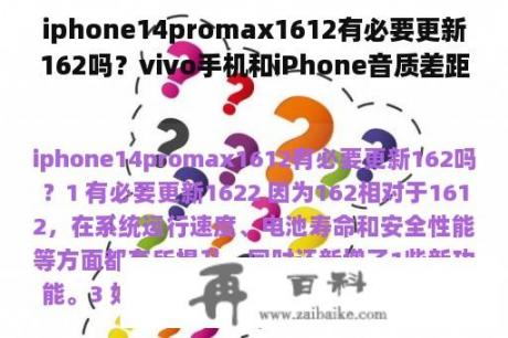 iphone14promax1612有必要更新162吗？vivo手机和iPhone音质差距有多大？
