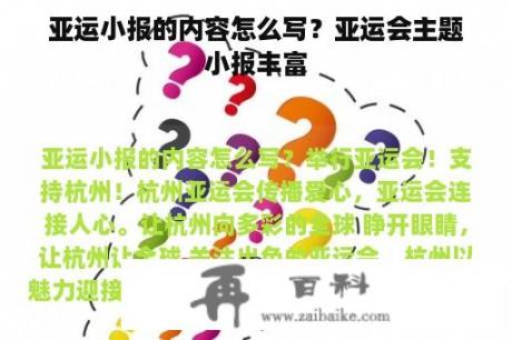 亚运小报的内容怎么写？亚运会主题小报丰富