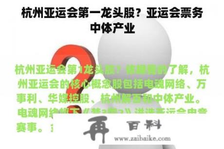 杭州亚运会第一龙头股？亚运会票务中体产业