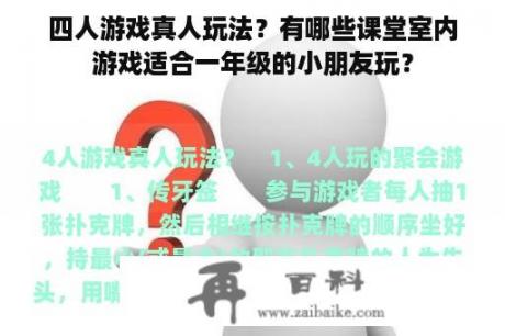 四人游戏真人玩法？有哪些课堂室内游戏适合一年级的小朋友玩？