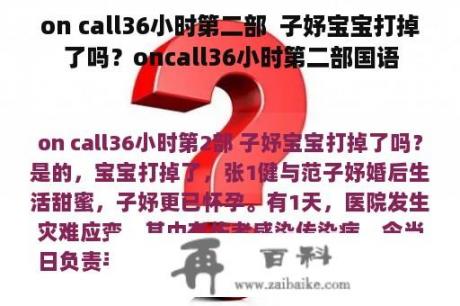 on call36小时第二部  子妤宝宝打掉了吗？oncall36小时第二部国语