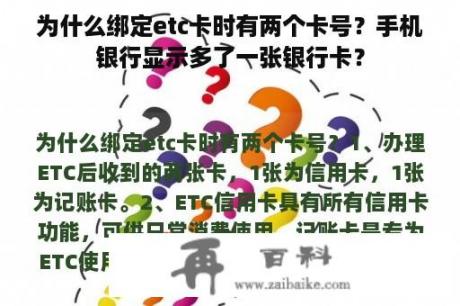 为什么绑定etc卡时有两个卡号？手机银行显示多了一张银行卡？