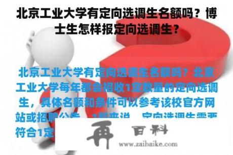 北京工业大学有定向选调生名额吗？博士生怎样报定向选调生？