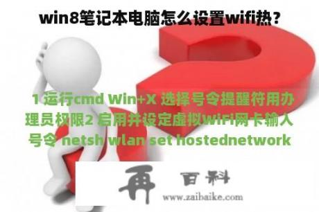 win8笔记本电脑怎么设置wifi热？