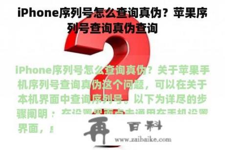 iPhone序列号怎么查询真伪？苹果序列号查询真伪查询