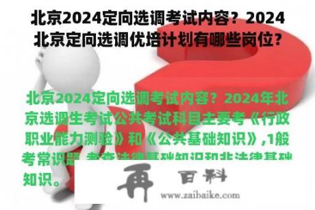 北京2024定向选调考试内容？2024北京定向选调优培计划有哪些岗位？