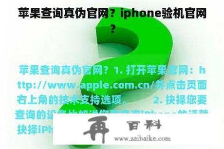 苹果查询真伪官网？iphone验机官网？