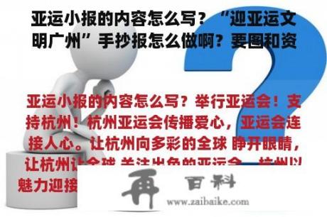 亚运小报的内容怎么写？“迎亚运文明广州”手抄报怎么做啊？要图和资料？