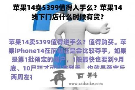 苹果14卖5399值得入手么？苹果14线下门店什么时候有货？