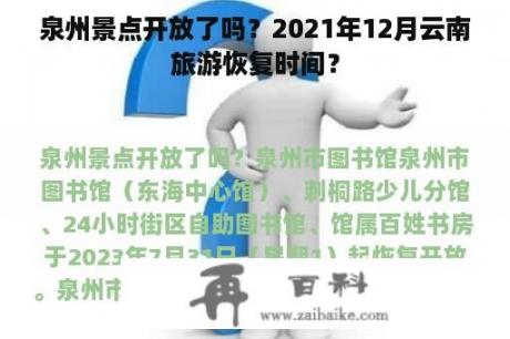 泉州景点开放了吗？2021年12月云南旅游恢复时间？