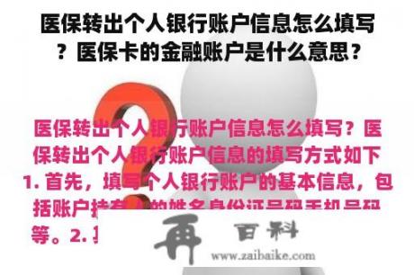 医保转出个人银行账户信息怎么填写？医保卡的金融账户是什么意思？