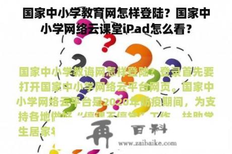 国家中小学教育网怎样登陆？国家中小学网络云课堂iPad怎么看？