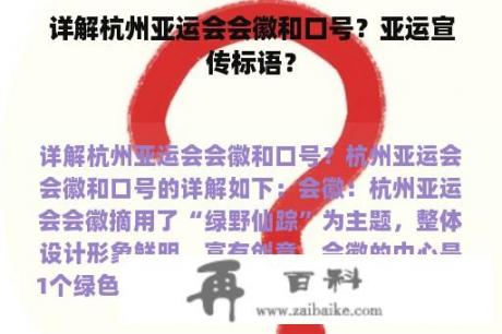 详解杭州亚运会会徽和口号？亚运宣传标语？