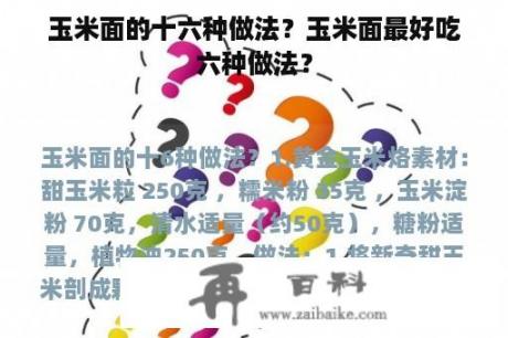 玉米面的十六种做法？玉米面最好吃六种做法？