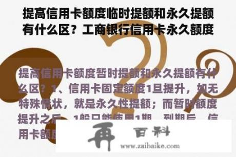 提高信用卡额度临时提额和永久提额有什么区？工商银行信用卡永久额度调整方法有哪？