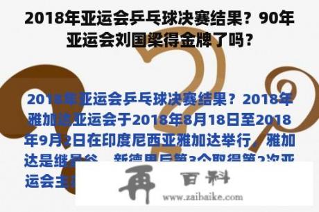 2018年亚运会乒乓球决赛结果？90年亚运会刘国梁得金牌了吗？