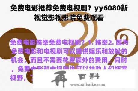 免费电影推荐免费电视剧？yy6080新视觉影视影院免费观看